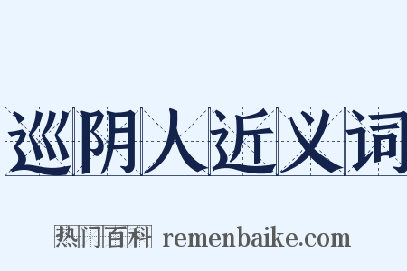 巡阴人近义词是什么意思的图片